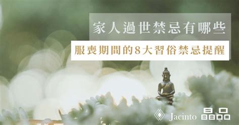 喪事禁忌|【喪事禁忌】親人過世禁忌有哪些？服喪期間的8大習。